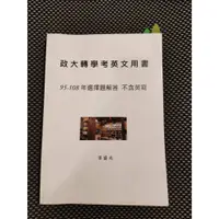 在飛比找蝦皮購物優惠-政大轉學考英文用書 李盛光 二手