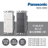 在飛比找蝦皮商城優惠-Panasonic 國際牌 RISNA系列 3開關 110V