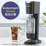 日本代購 SODASTREAM GENESIS 氣泡水機 舒打氣泡水 兩色可選 DIY氣泡水