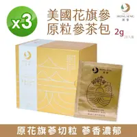 在飛比找ETMall東森購物網優惠-【鴻參】美國花旗參原粒參茶包 (20包/盒)【3盒組 】