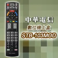 在飛比找PChome24h購物優惠-【遙控天王】※STB-103MOD 數位機上盒萬用型遙控器(