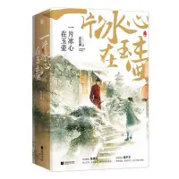 在飛比找Yahoo!奇摩拍賣優惠-《一片冰心在玉壺 (全2冊)》簽名版~~藍色獅~~全新簡體書