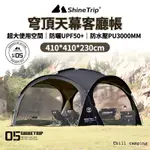 穹頂天幕帳篷 SHINE TRIP山趣 客廳帳 炊事帳 露營天幕帳篷 遮陽帳篷 遮陽棚 戶外展場帳篷 防曬天幕 前庭天幕