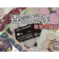 在飛比找蝦皮購物優惠-現貨 IKEA 新品小蠟燭 多種 香氛蠟燭 蠟燭 代購 無煙