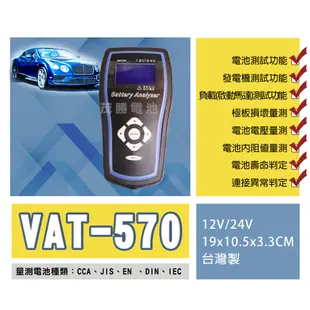 【茂勝電池】VAT-570 汽車電瓶測試器 12V/24V 可測試多項功能 汽油車 柴油車 可用 電瓶檢測儀 可自取
