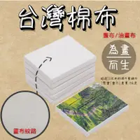 在飛比找蝦皮購物優惠-「藝國風情」台灣棉布 8~30號/畫布/油畫布/畫架/畫板/