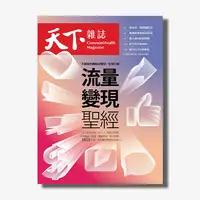 在飛比找天下雜誌網路書店優惠-《天下雜誌》2023年12月號 / 789期 流量變現聖經