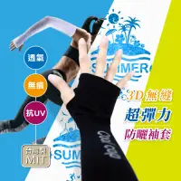 在飛比找Yahoo奇摩購物中心優惠-台灣製3D無縫抗UV防曬涼感袖套
