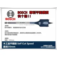 在飛比找樂天市場購物網優惠-【台北益昌】德國BOSCH 木工快速扁平鑽頭 35mm×15