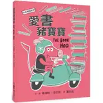 愛書豬寶寶【中英雙語對照】