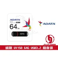 在飛比找樂天市場購物網優惠-《log》ADATA 隨身碟 威剛隨身碟 UV150 64G