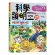 科學發明王（25）：省時省力的工具[88折] TAAZE讀冊生活