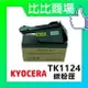 KYOCERA TK-1124/TK1124 相容碳粉匣 FS-1060DN / 1025MFP / 1125MFP