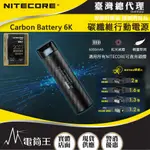 【電筒王】NITECORE CARBON BATTERY 6K 碳纖維行動電源 6000MAH 輕量 戶外應急 露營登山