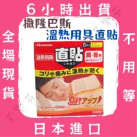 在飛比找蝦皮購物優惠-【撒隆巴斯 溫熱用具直貼】撒隆巴斯 salonpas 溫熱用