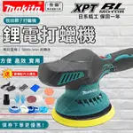 【買就送12配件】牧田MAKITA 打蠟機 拋光機12V DA機 汽車美容打蠟打蠟機除玻璃油膜 6吋電動拋光機 研磨