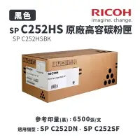 在飛比找樂天市場購物網優惠-【有購豐｜請確認貨況】RICOH 理光 SP C252HS原