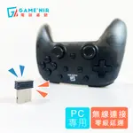 [GAME’NIR SWITCH手把 PC電腦無線接收器|手把藍芽接收器 SWITCH PRO手把 適用