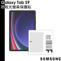 在飛比找蝦皮商城優惠-三星 原廠 Galaxy Tab S9 防眩光螢幕保護貼 X