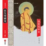 往生咒研究[9折]11100904752 TAAZE讀冊生活網路書店