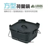 在飛比找蝦皮商城優惠-【日本LOGOS】 方型荷蘭鍋 LG81062220 料理鍋