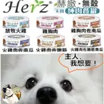 🐾呷胖🐾赫緻 HERZ 開心狗肉肉罐 無穀犬用純肉主食罐 滋補主食罐 狗罐頭 副食罐 寵物罐頭 狗餐罐 狗餐盒 無膠