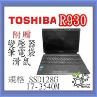 在飛比找蝦皮購物優惠-[帕特3C] 東芝 TOSHIBA R930 I7-3代 /