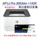 【搭1黑大容量碳粉145X】HP LaserJet Pro 3003dw 雷射印表機 (3G654A)