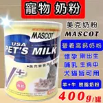 🌺妤珈寵物店🌺營養高鈣奶粉 400G/罐 MASCOT 美克 犬 貓 專用奶粉 動物營養奶粉