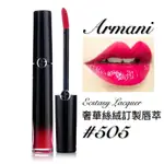 全新GIORGIO ARMANI奢華絲絨訂製唇萃#505