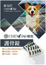 CHEW-BO 嚼寶 護骨錠 30錠 關節保健 適口性佳 純雞肉製成 天然關節營養素 犬貓適用