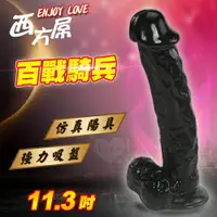 在飛比找樂天市場購物網優惠-[漫朵拉情趣用品]Enjoy Love 西方屌系列 ‧ 百戰