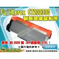 在飛比找PChome商店街優惠-【浩昇科技】FUJI XEROX CT202330 黑 環保