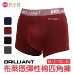 [衣襪酷]布萊恩彈性棉四角褲 促銷出清款 BRILLIANT 會呼吸的平口褲 BR1116