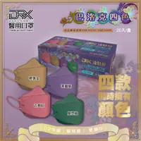 在飛比找PChome24h購物優惠-【DRX達特世】D2 醫用防護口罩 4D立體 (巴洛克四色)