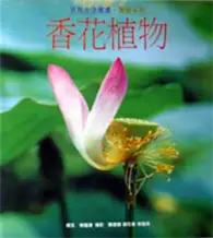 在飛比找TAAZE讀冊生活優惠-香花植物 (二手書)