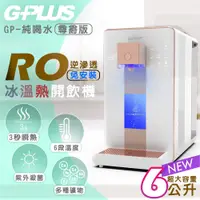 在飛比找神腦生活優惠-【G-PLUS 拓勤】GP純喝水-RO瞬熱開飲機 尊爵版 G