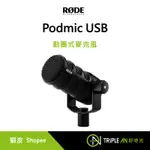 RODE PODMIC USB 動圈式麥克風 廣播級 內建DSP 內置防噴罩 超低噪音 擺動式支架【TRIPLE AN】