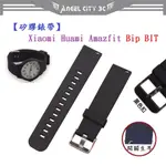 AC【矽膠錶帶】XIAOMI HUAMI AMAZFIT BIP BIT 智慧智能 20MM 手錶替換純色運動腕帶