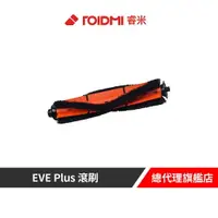 在飛比找樂天市場購物網優惠-Roidmi 睿米 EVE Plus 滾刷