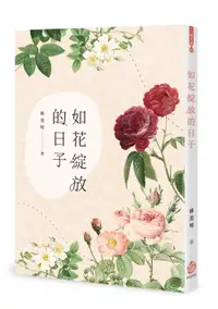 在飛比找誠品線上優惠-如花綻放的日子