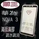 美人魚【獅王滿膠5D】華為HUAWEI Nove3 6.3吋 亮面黑 疏油疏水 滿版滿膠 全屏 鋼化玻璃9H硬度