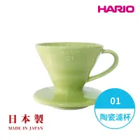 在飛比找博客來優惠-【HARIO】日本製V60彩虹磁石濾杯01 -萊姆綠VDC-