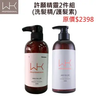 WK許願精靈2件組(洗髮精/護髮素)沙龍級髮品(控油/減緩掉髮/去屑止癢/柔順/蓬鬆)