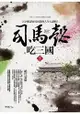 司馬懿吃三國(卷五)絕代梟雄