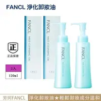 在飛比找蝦皮購物優惠-新效期【FANCL 芳珂】淨化卸妝油120ml 2入組 卸妝