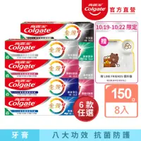 在飛比找momo購物網優惠-【Colgate 高露潔】全效牙膏150gX8入(含氟牙膏-