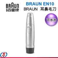 在飛比找信源電器優惠-BRAUN 德國百靈 耳鼻毛刀 EN10