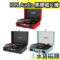 在飛比找Yahoo!奇摩拍賣優惠-日本 ION Audio 復古手提箱 黑膠唱片機 LP 攜帶