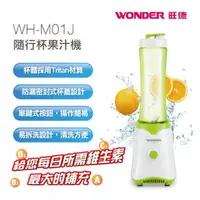 在飛比找露天拍賣優惠-WONDER 旺德 隨行杯果汁機 WH-M01J